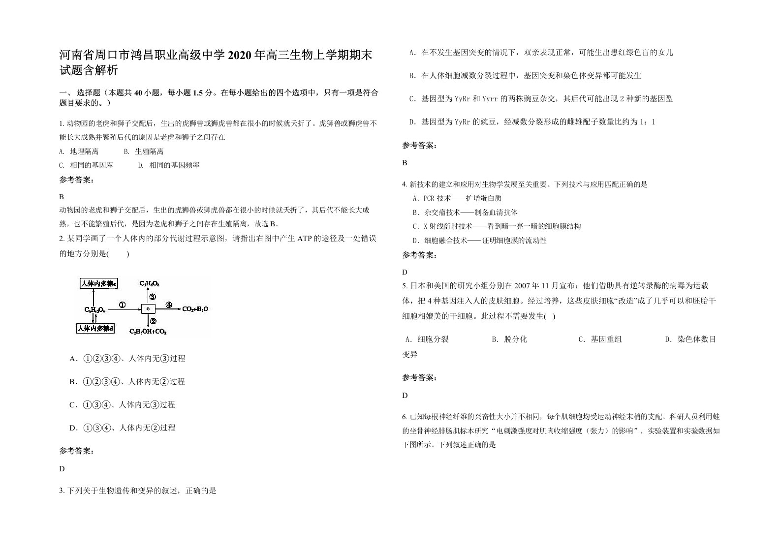 河南省周口市鸿昌职业高级中学2020年高三生物上学期期末试题含解析