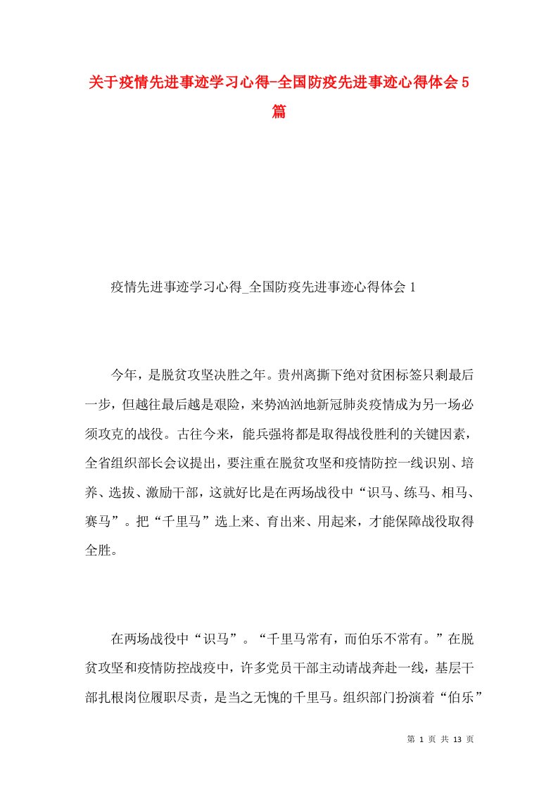 关于疫情先进事迹学习心得-全国防疫先进事迹心得体会5篇