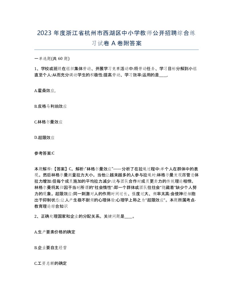 2023年度浙江省杭州市西湖区中小学教师公开招聘综合练习试卷A卷附答案