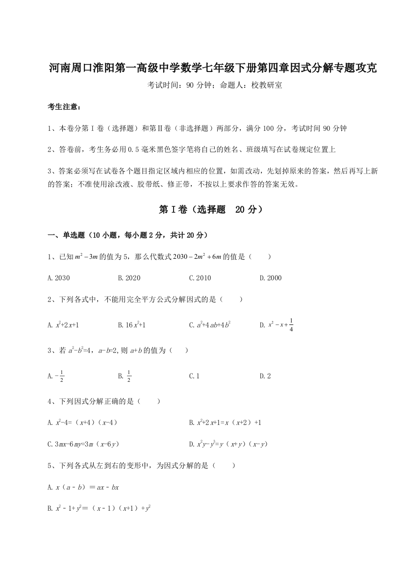 难点解析河南周口淮阳第一高级中学数学七年级下册第四章因式分解专题攻克试题（含详解）