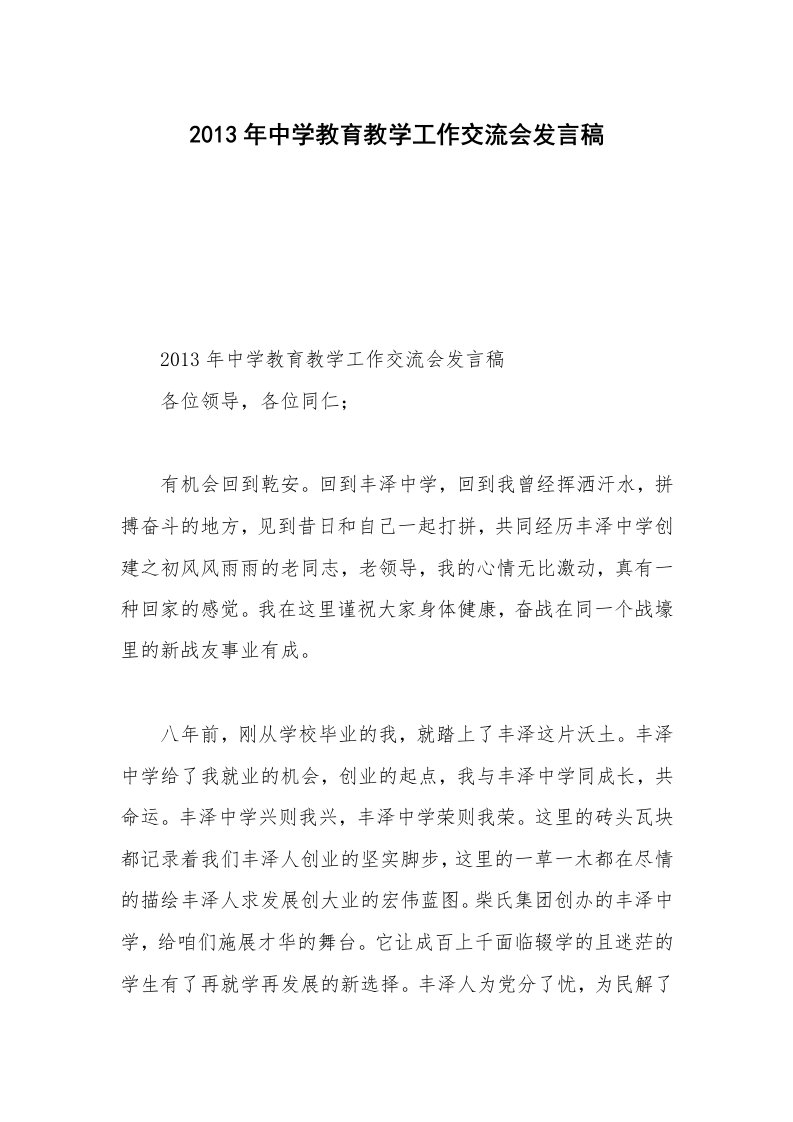 2013年中学教育教学工作交流会发言稿