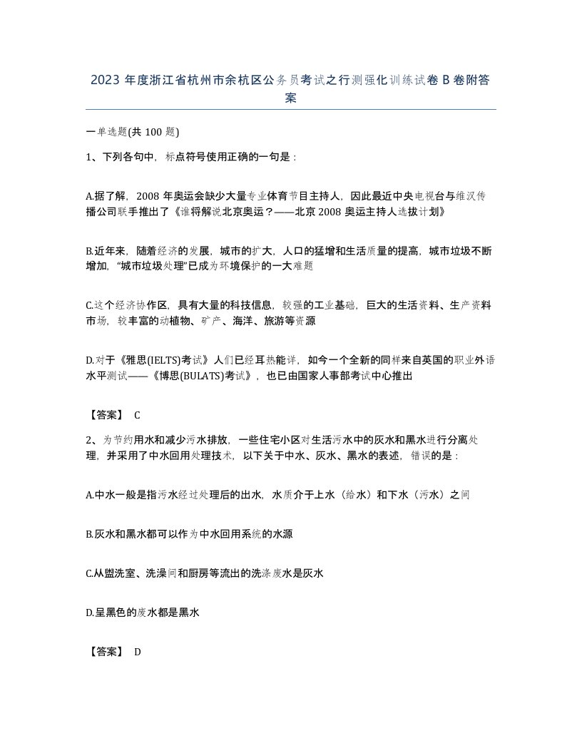 2023年度浙江省杭州市余杭区公务员考试之行测强化训练试卷B卷附答案