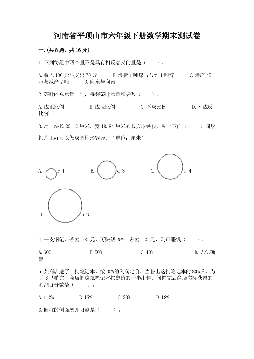 河南省平顶山市六年级下册数学期末测试卷及一套答案