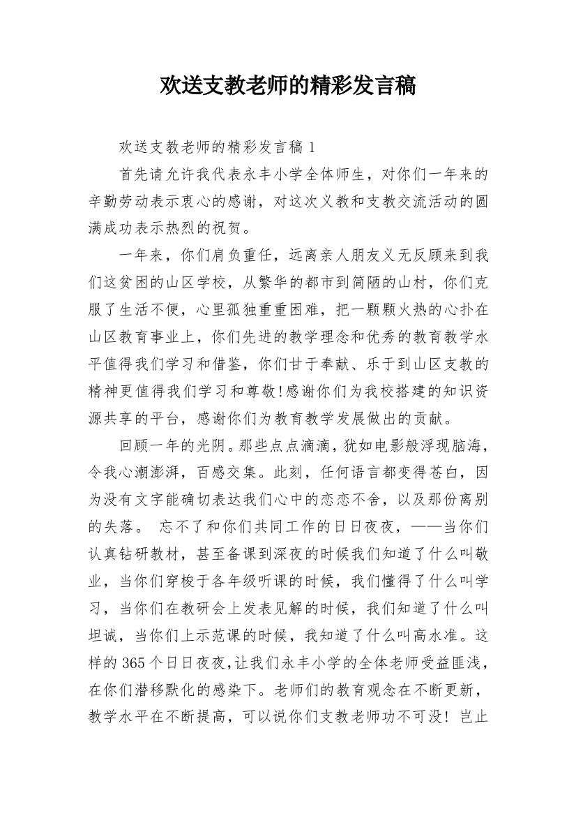 欢送支教老师的精彩发言稿