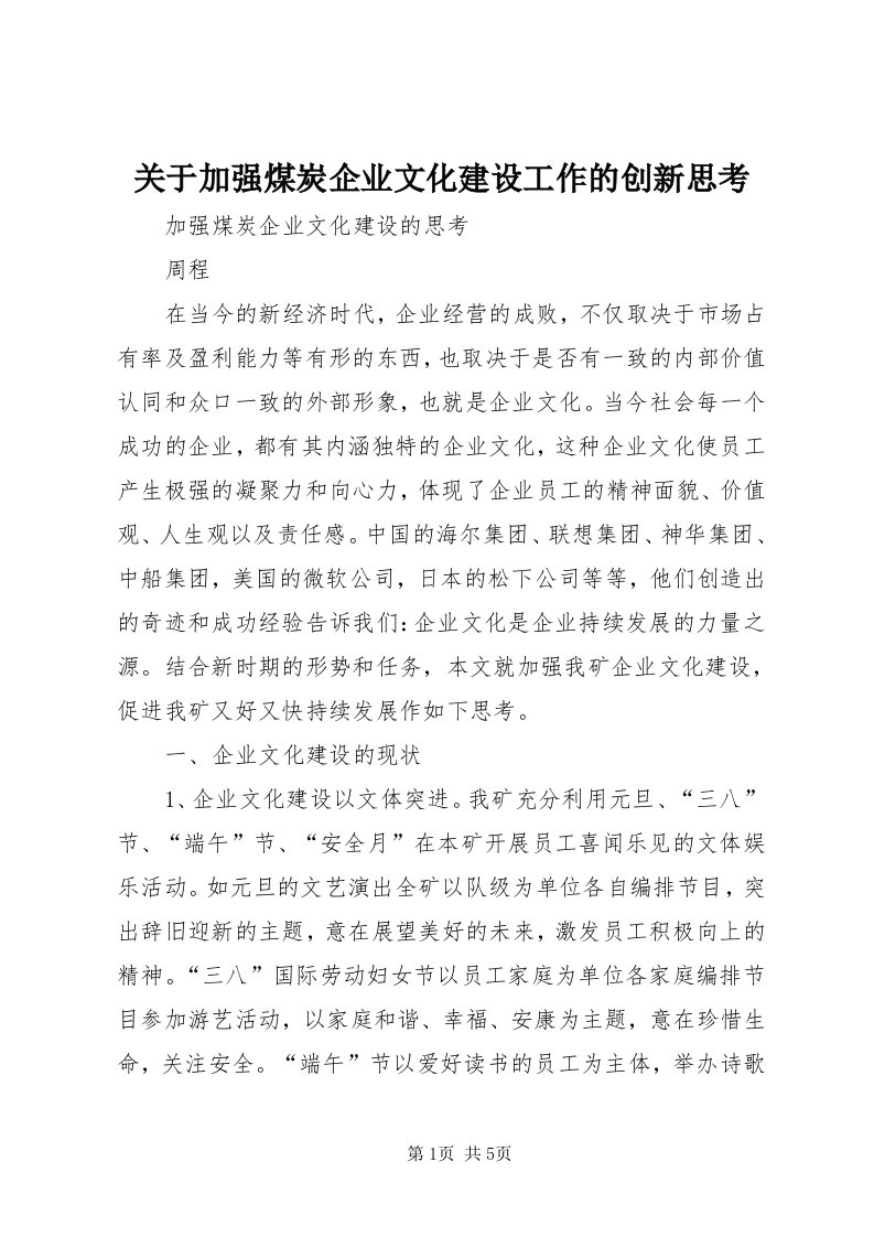 3关于加强煤炭企业文化建设工作的创新思考