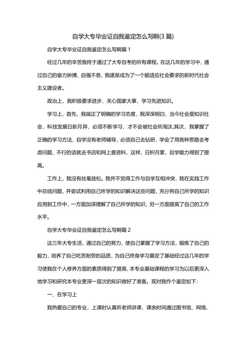 自学大专毕业证自我鉴定怎么写啊3篇