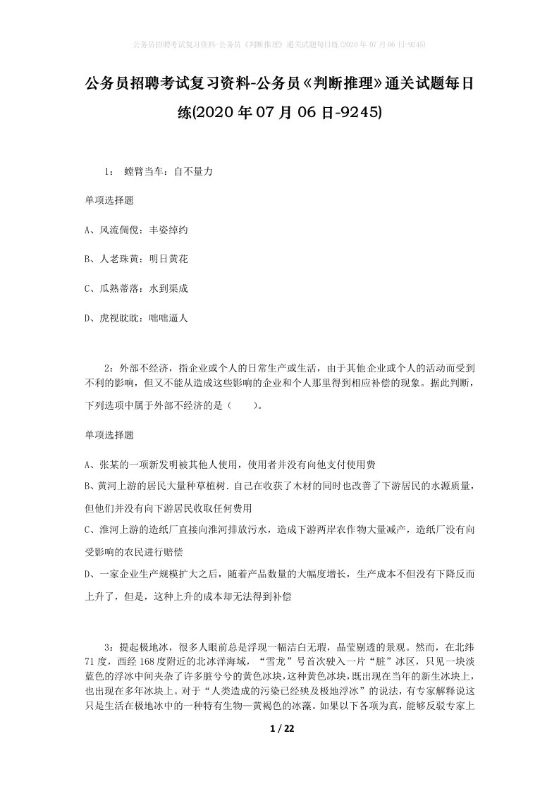 公务员招聘考试复习资料-公务员判断推理通关试题每日练2020年07月06日-9245