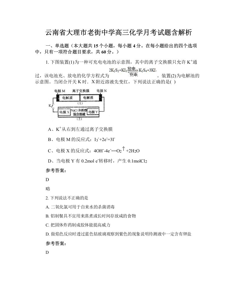 云南省大理市老街中学高三化学月考试题含解析