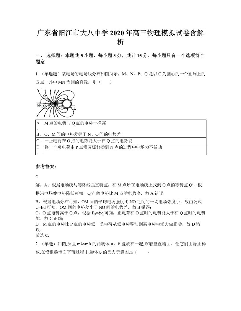 广东省阳江市大八中学2020年高三物理模拟试卷含解析