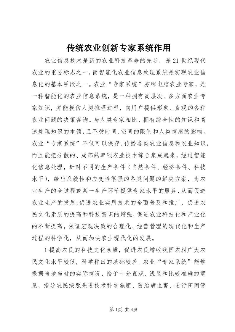 传统农业创新专家系统作用