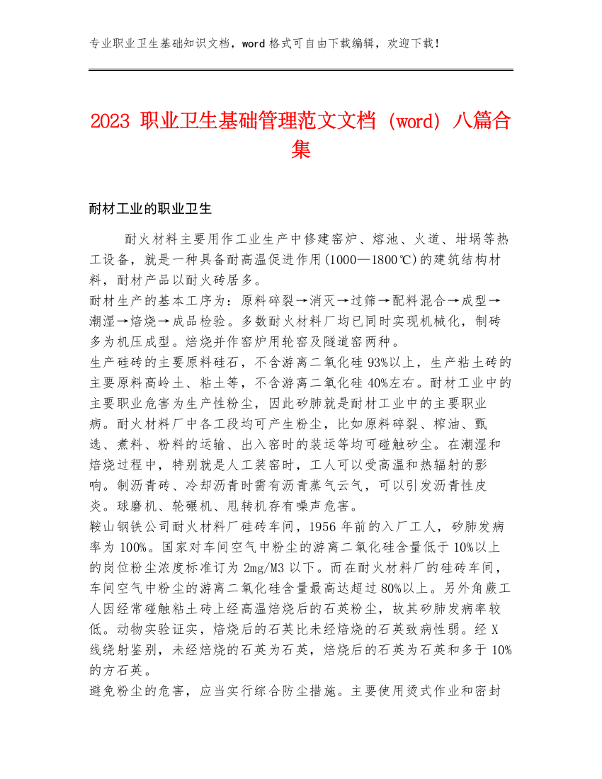 2023职业卫生基础管理范文文档（word）八篇合集