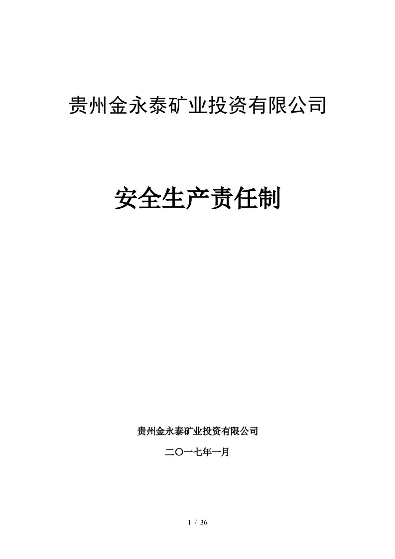 矿业投资有限公司安全生产责任制汇编