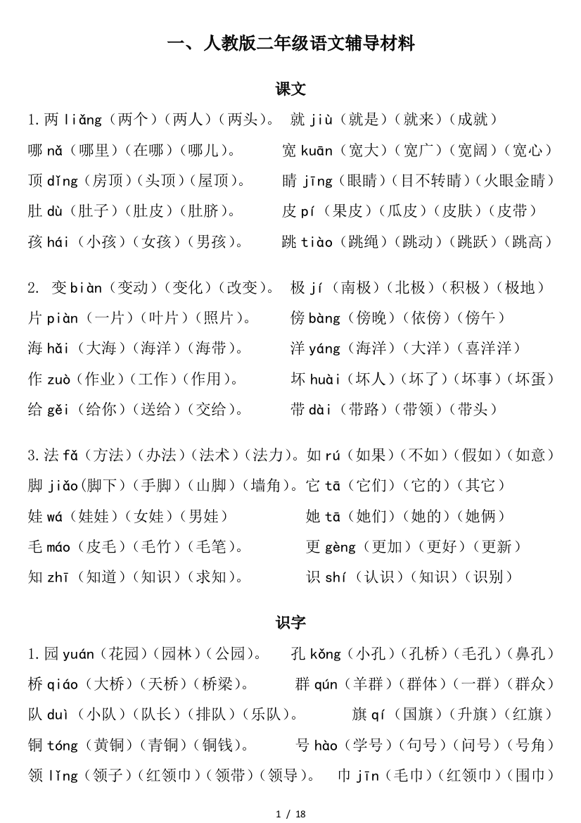 人教版二年级语文辅导材料