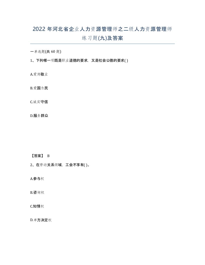 2022年河北省企业人力资源管理师之二级人力资源管理师练习题九及答案