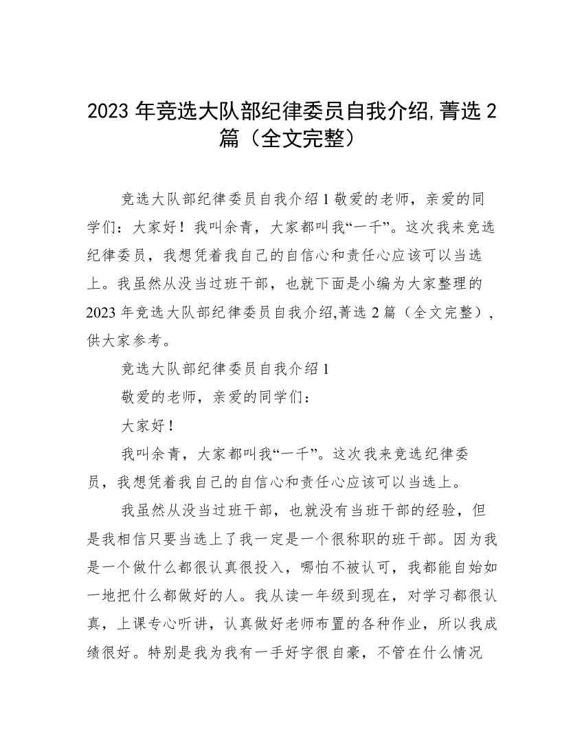 2023年竞选大队部纪律委员自我介绍,菁选2篇（全文完整）