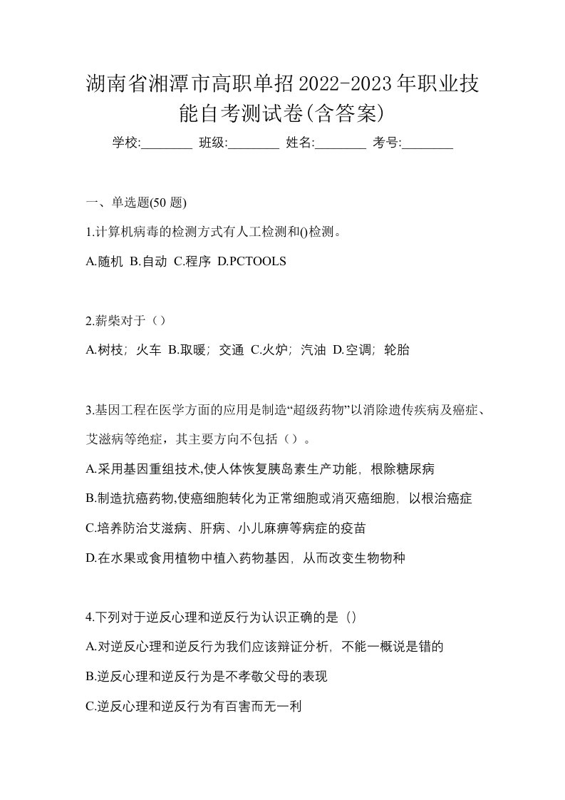 湖南省湘潭市高职单招2022-2023年职业技能自考测试卷含答案