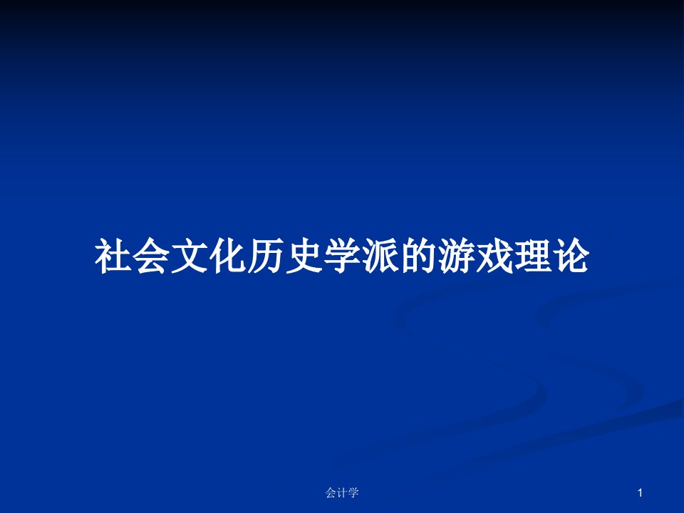 社会文化历史学派的游戏理论PPT学习教案