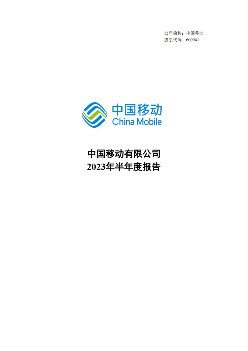 上交所-中国移动：2023年半年度报告-20230810