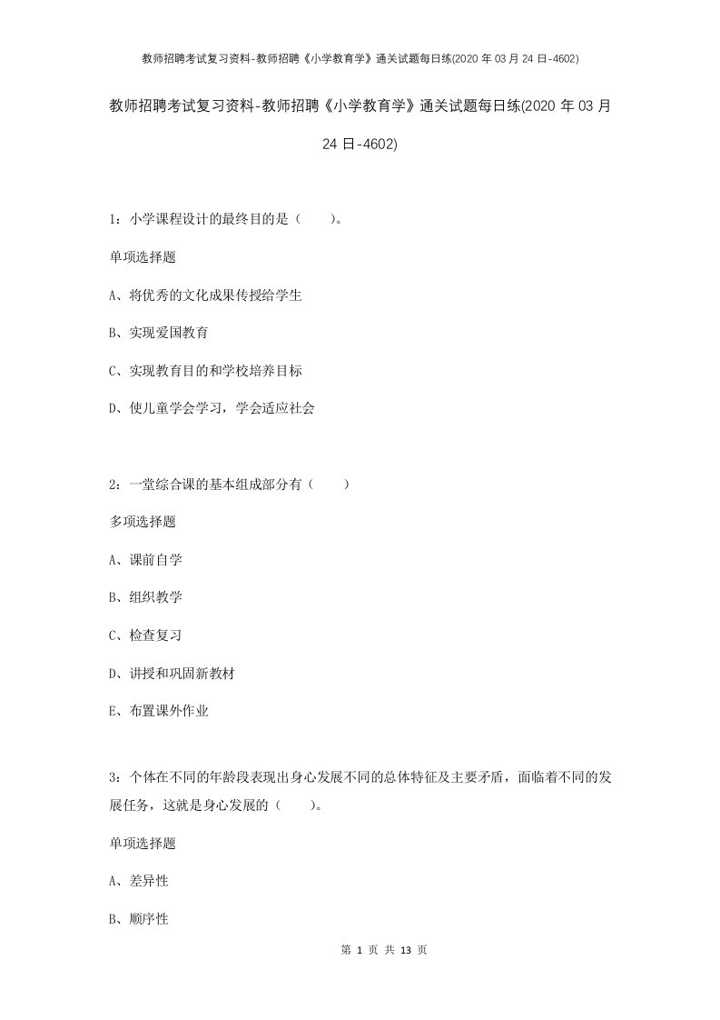 教师招聘考试复习资料-教师招聘小学教育学通关试题每日练2020年03月24日-4602