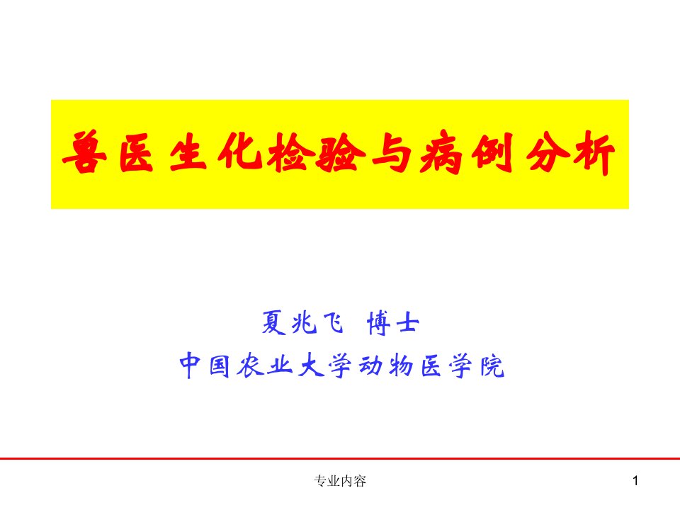 兽医生化检验与病例分析ppt课件