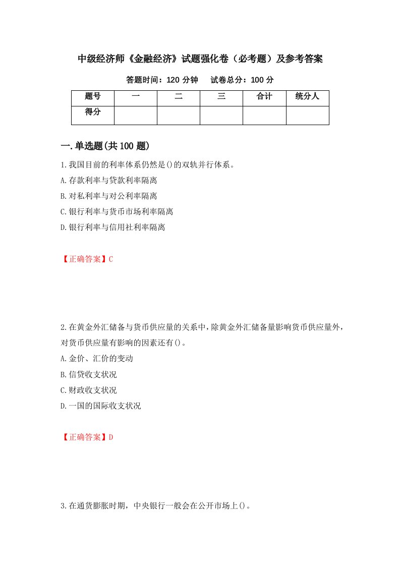 中级经济师金融经济试题强化卷必考题及参考答案70