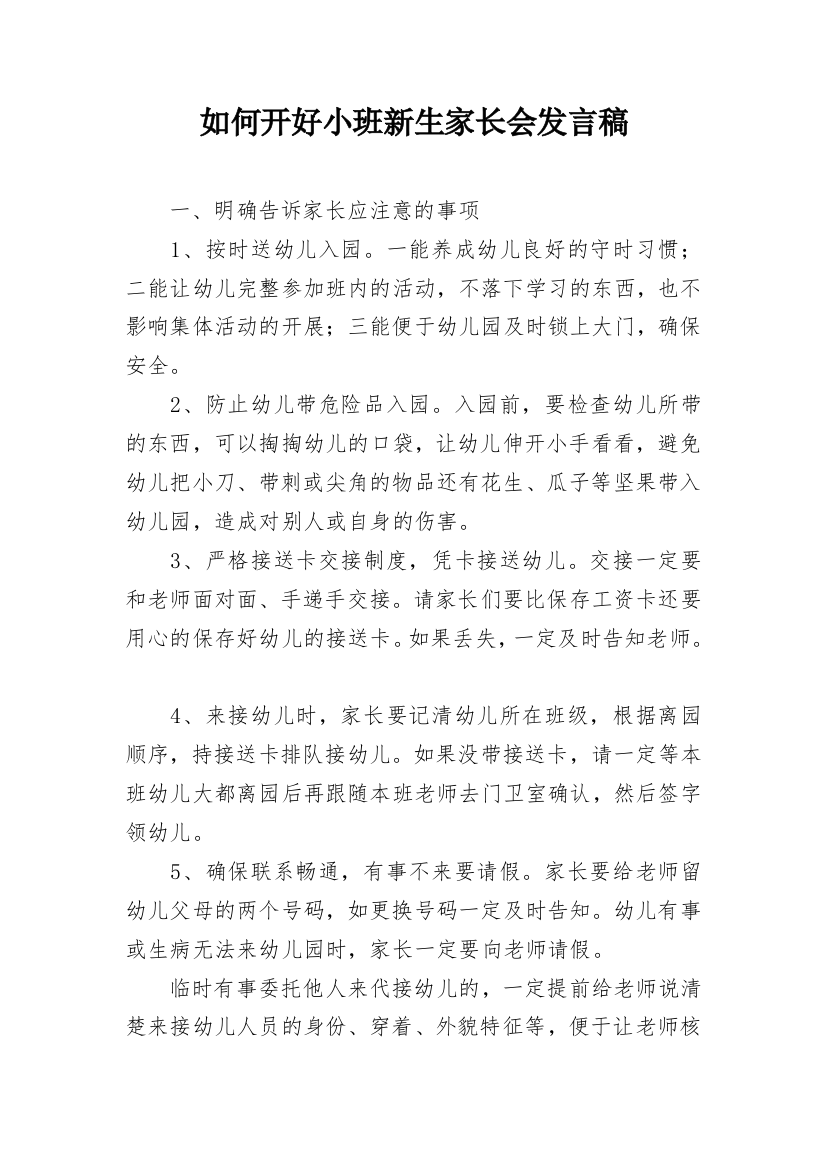 如何开好小班新生家长会发言稿