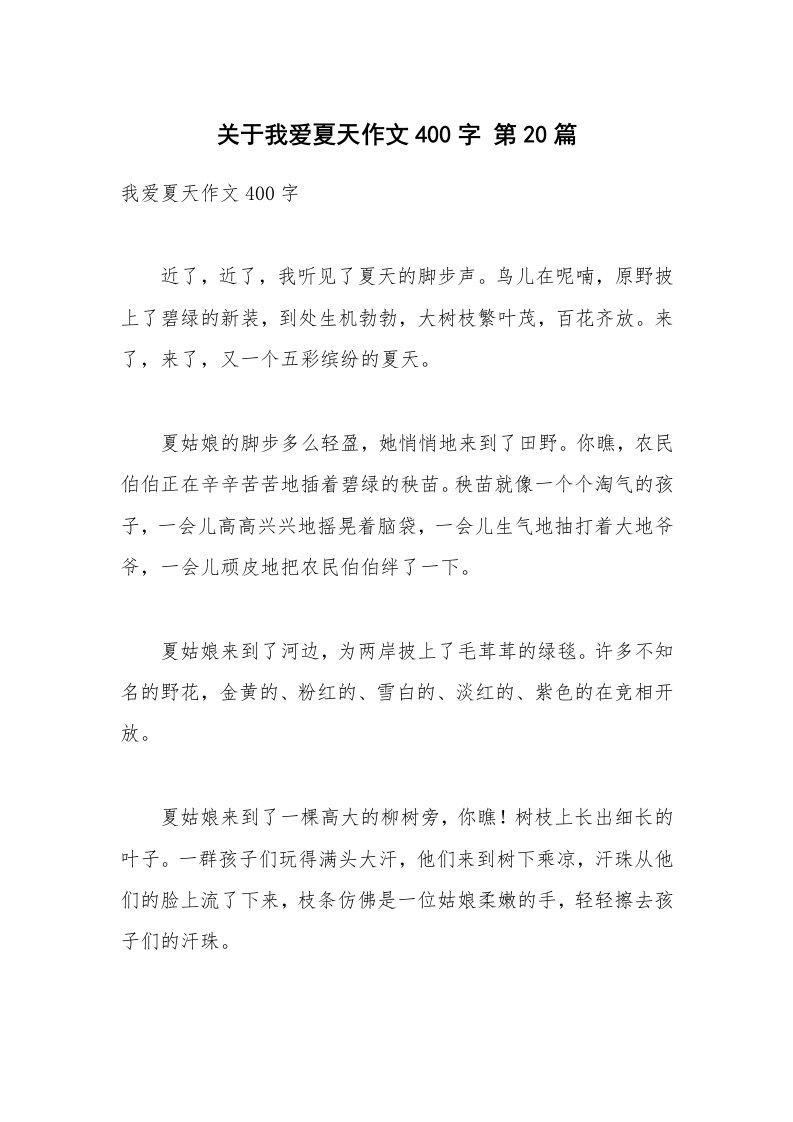 关于我爱夏天作文400字