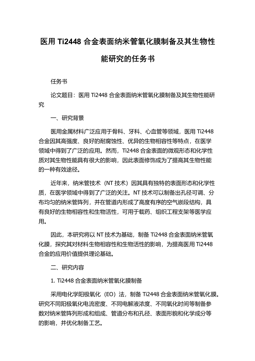 医用Ti2448合金表面纳米管氧化膜制备及其生物性能研究的任务书