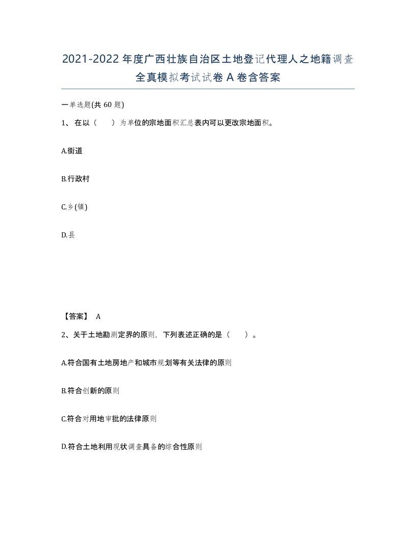 2021-2022年度广西壮族自治区土地登记代理人之地籍调查全真模拟考试试卷A卷含答案