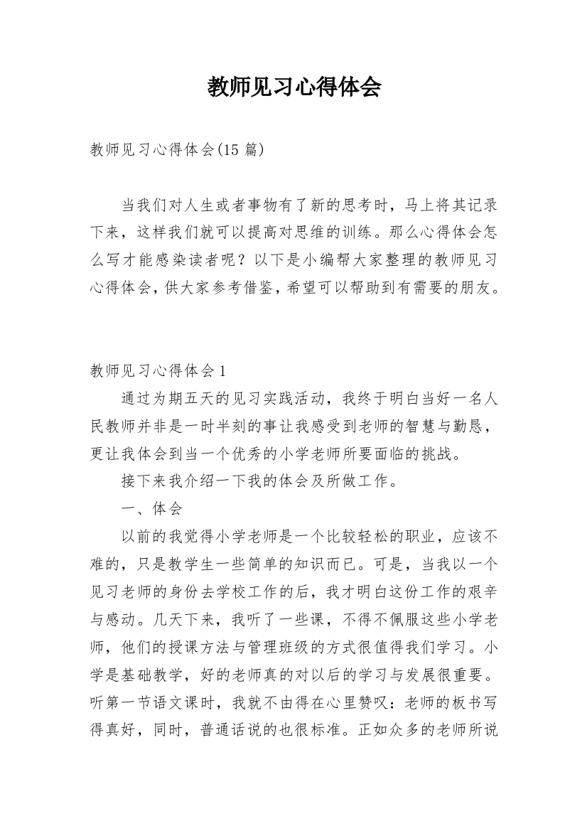 教师见习心得体会_5