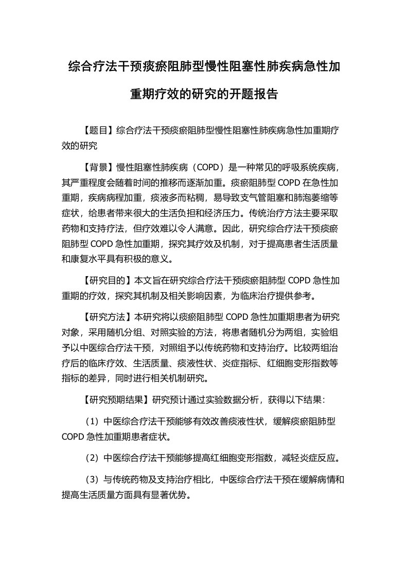 综合疗法干预痰瘀阻肺型慢性阻塞性肺疾病急性加重期疗效的研究的开题报告