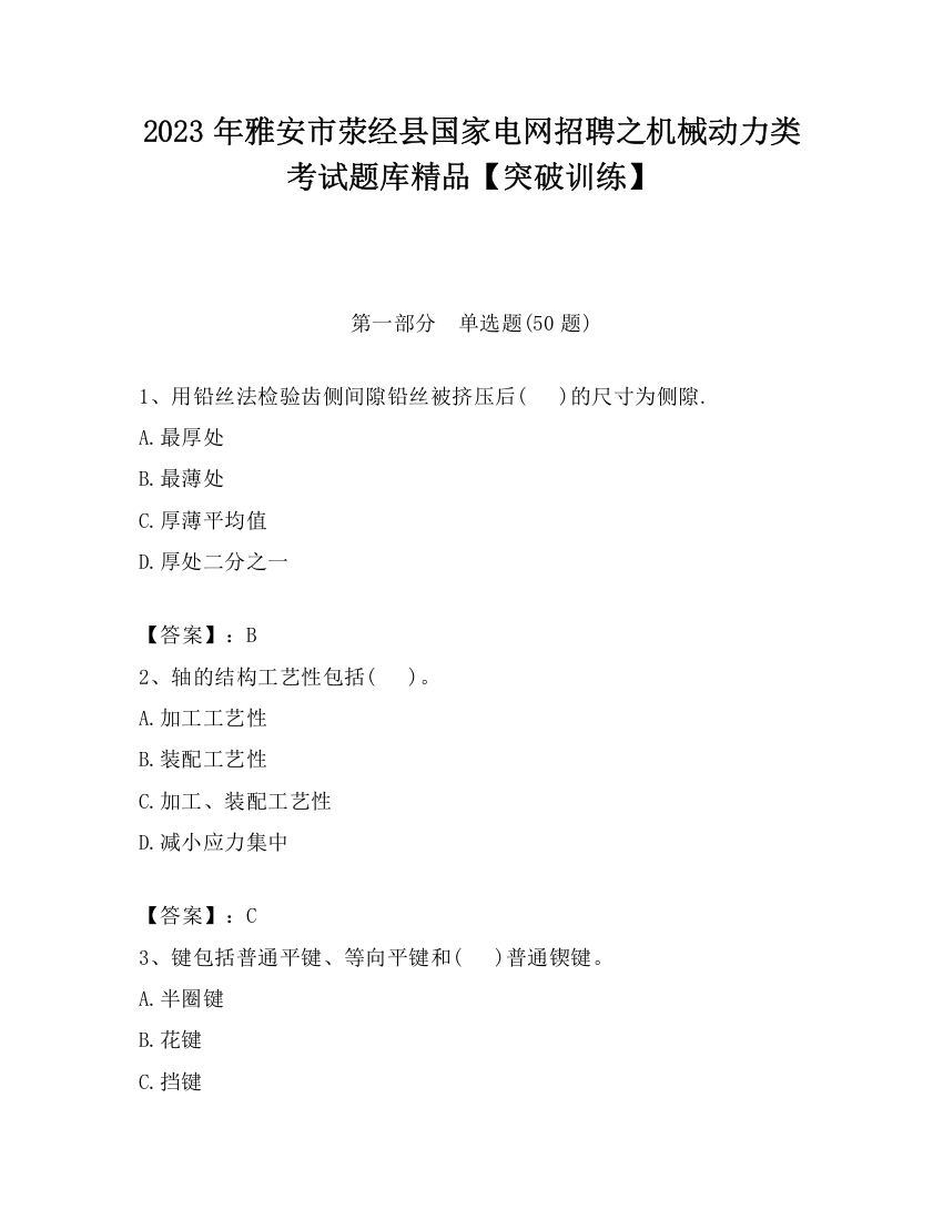 2023年雅安市荥经县国家电网招聘之机械动力类考试题库精品【突破训练】