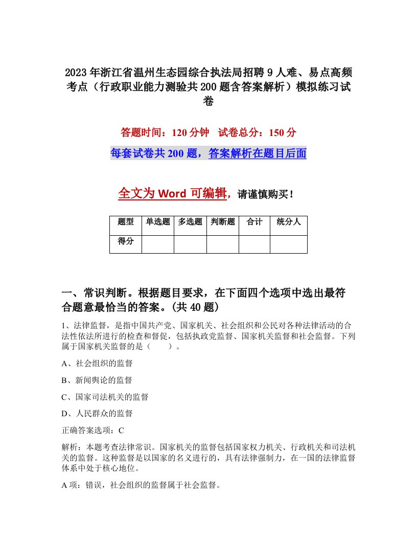 2023年浙江省温州生态园综合执法局招聘9人难易点高频考点行政职业能力测验共200题含答案解析模拟练习试卷