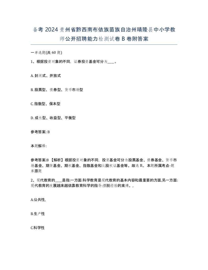 备考2024贵州省黔西南布依族苗族自治州晴隆县中小学教师公开招聘能力检测试卷B卷附答案