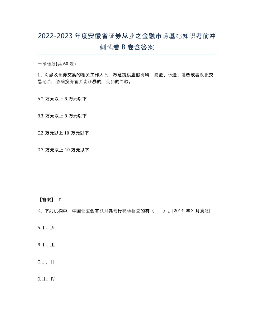 2022-2023年度安徽省证券从业之金融市场基础知识考前冲刺试卷B卷含答案