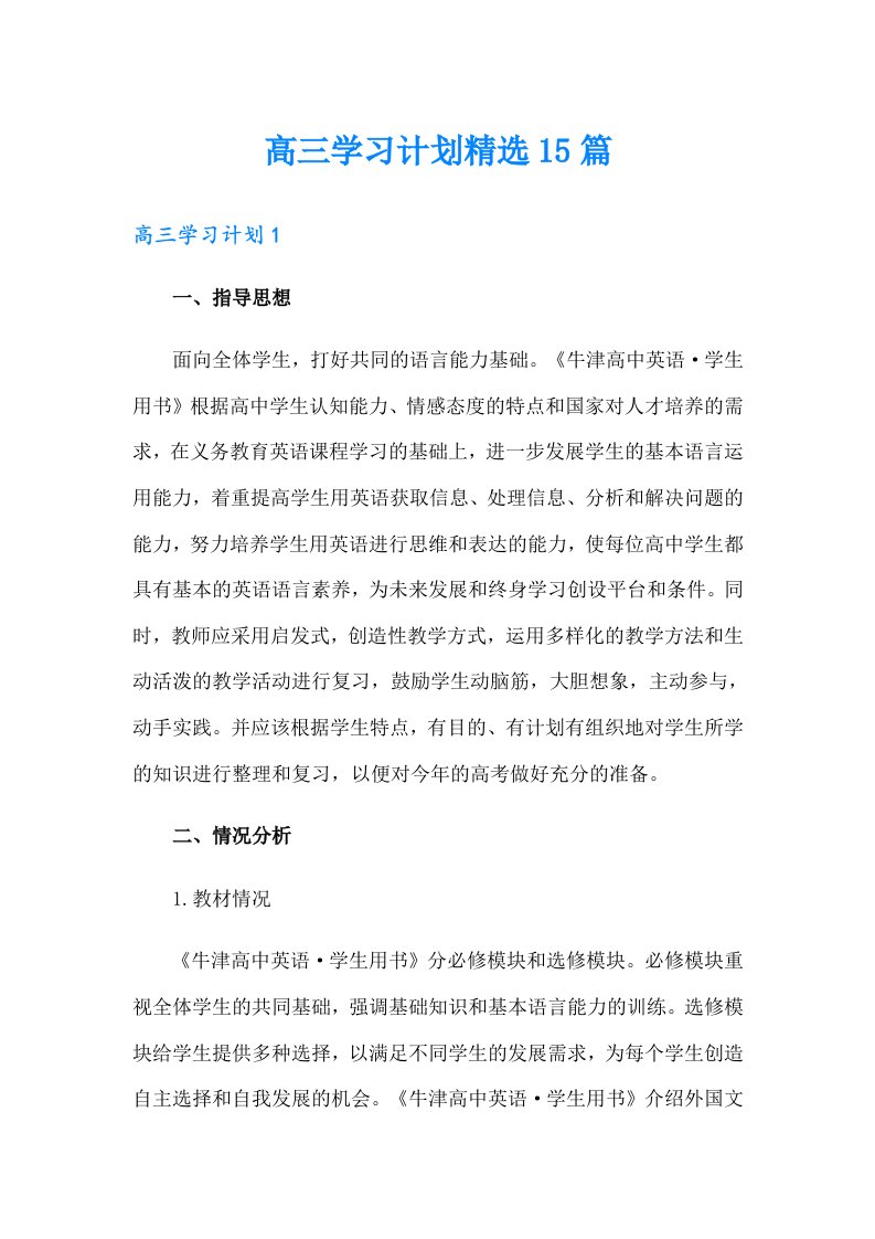 高三学习计划精选15篇