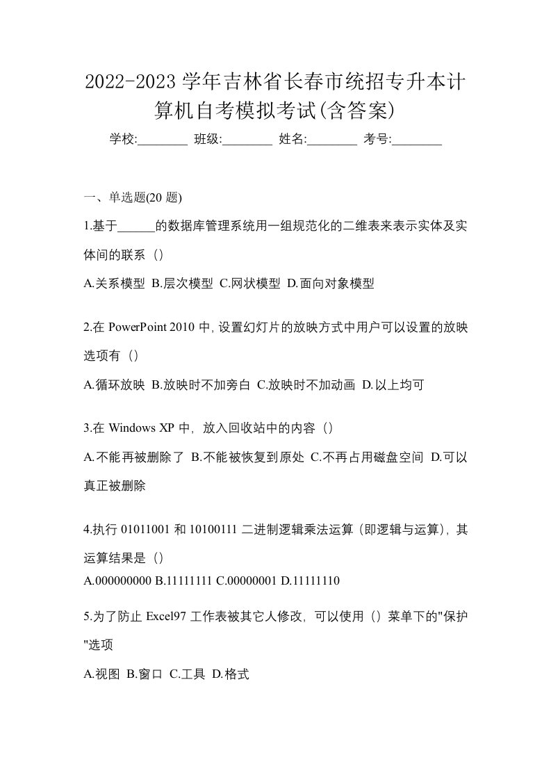 2022-2023学年吉林省长春市统招专升本计算机自考模拟考试含答案