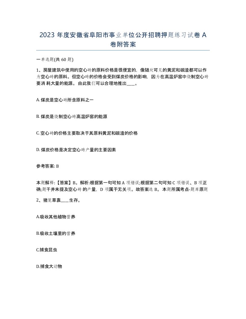 2023年度安徽省阜阳市事业单位公开招聘押题练习试卷A卷附答案