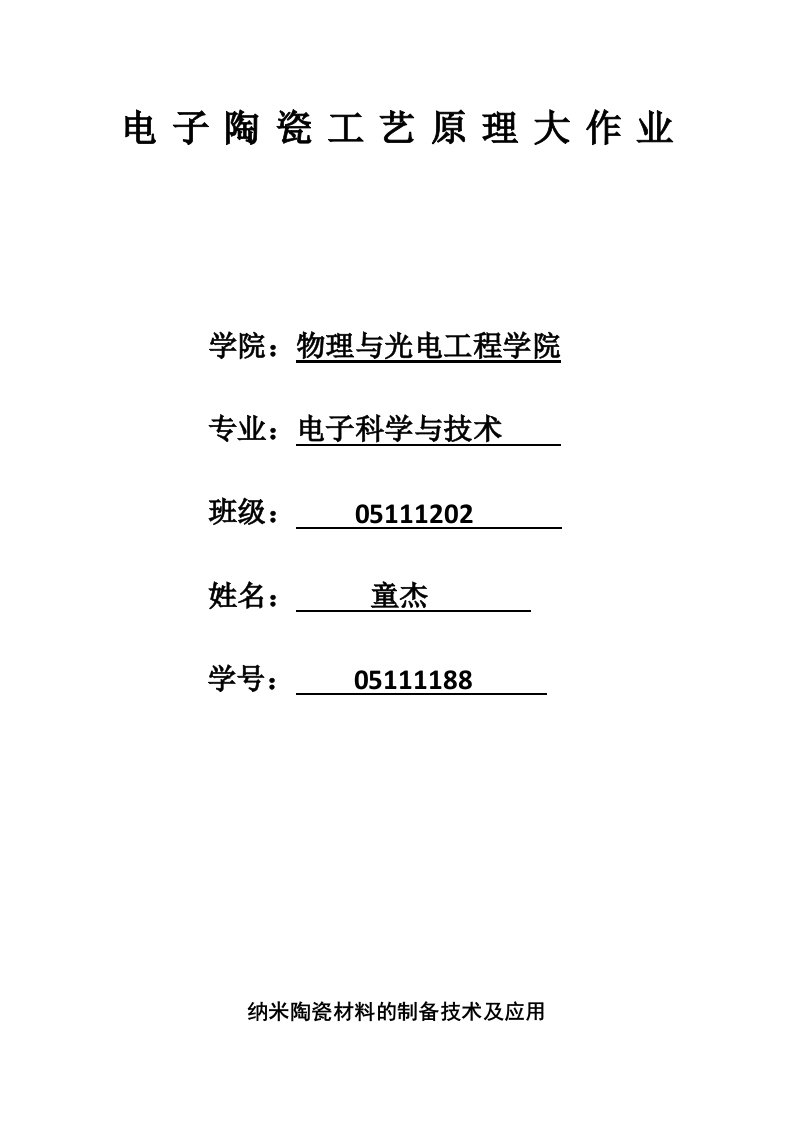 电子陶瓷工艺原理纳米陶瓷材料的制备及应用