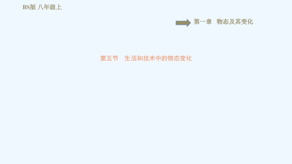 八年级物理上册第1章物态及其变化1.5生活和技术中的物态变化习题课件新版北师大版