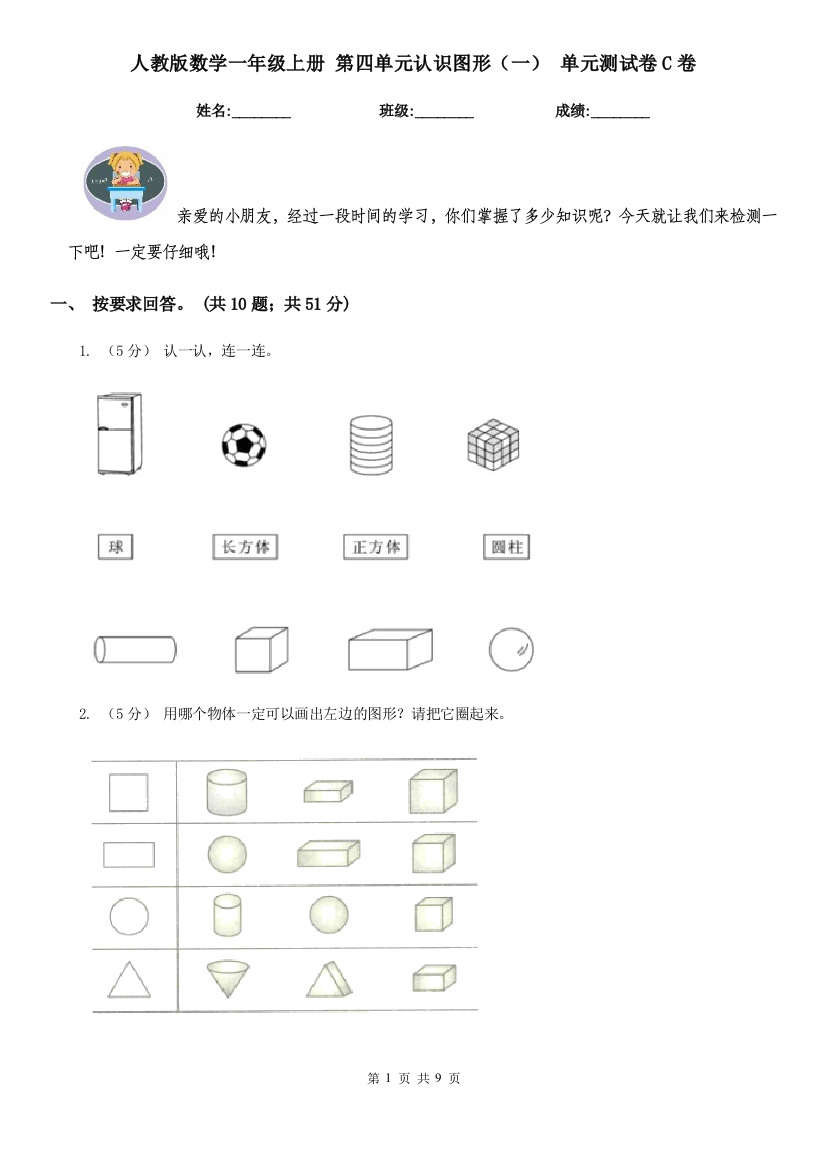 人教版数学一年级上册-第四单元认识图形一-单元测试卷C卷