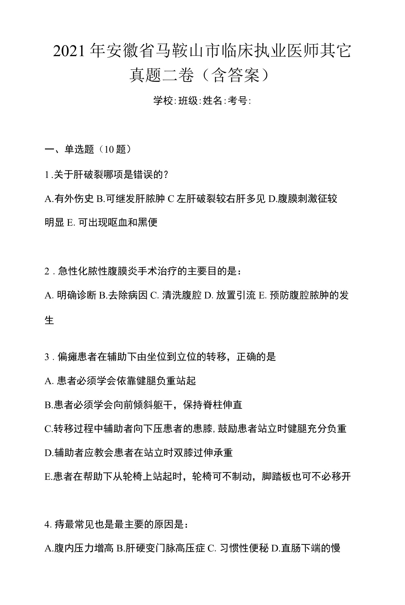 2021年安徽省马鞍山市临床执业医师其它真题二卷(含答案)