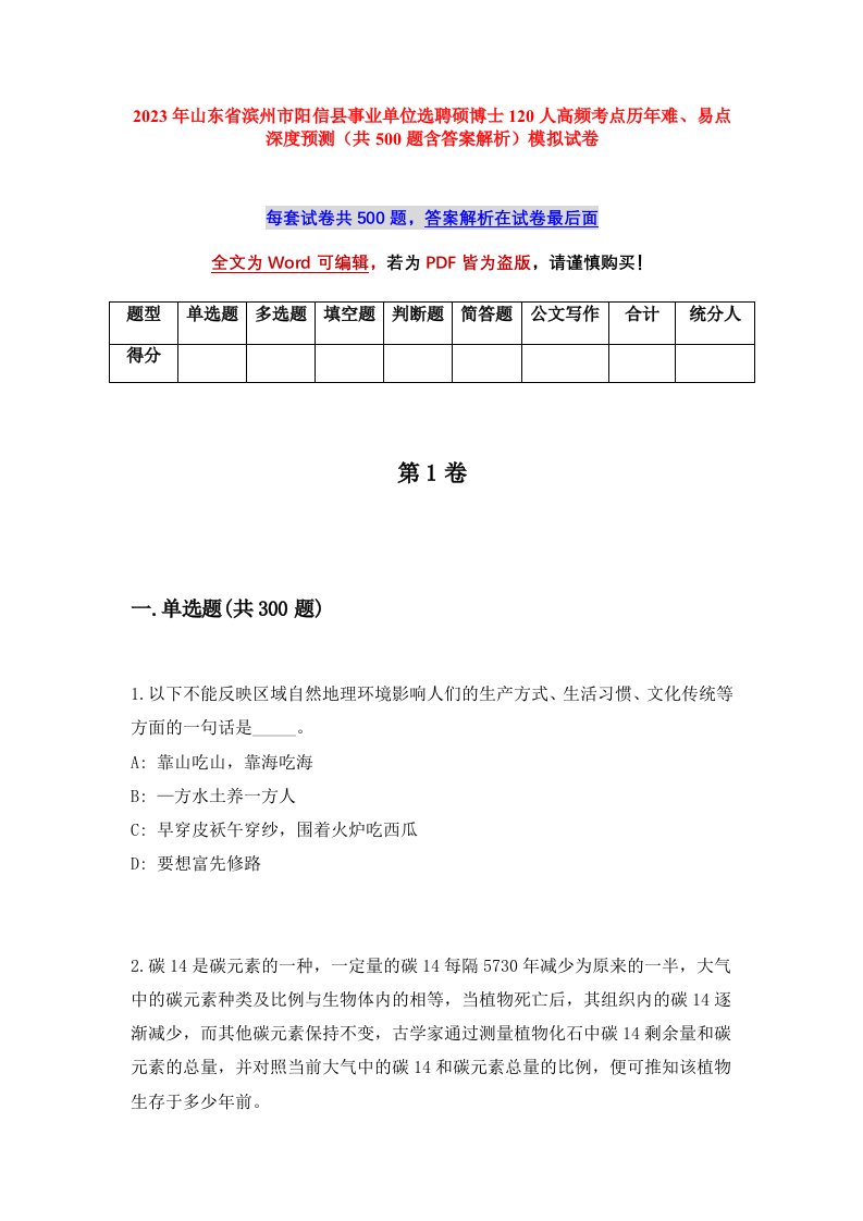 2023年山东省滨州市阳信县事业单位选聘硕博士120人高频考点历年难易点深度预测共500题含答案解析模拟试卷