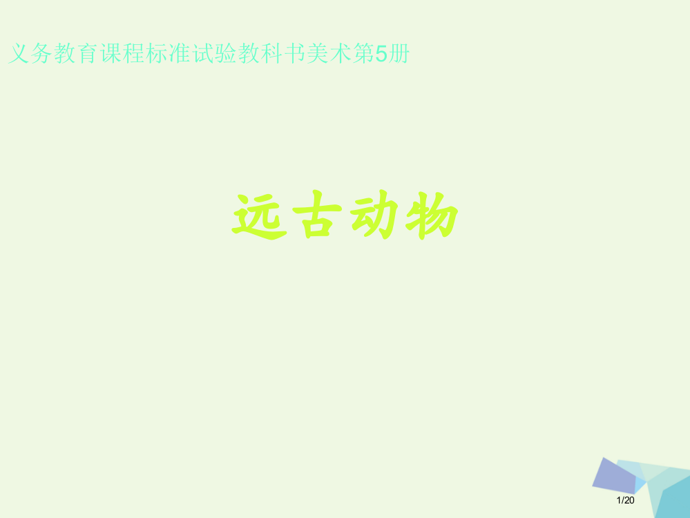 三年级美术上册远古的动物教案省公开课一等奖新名师优质课获奖PPT课件