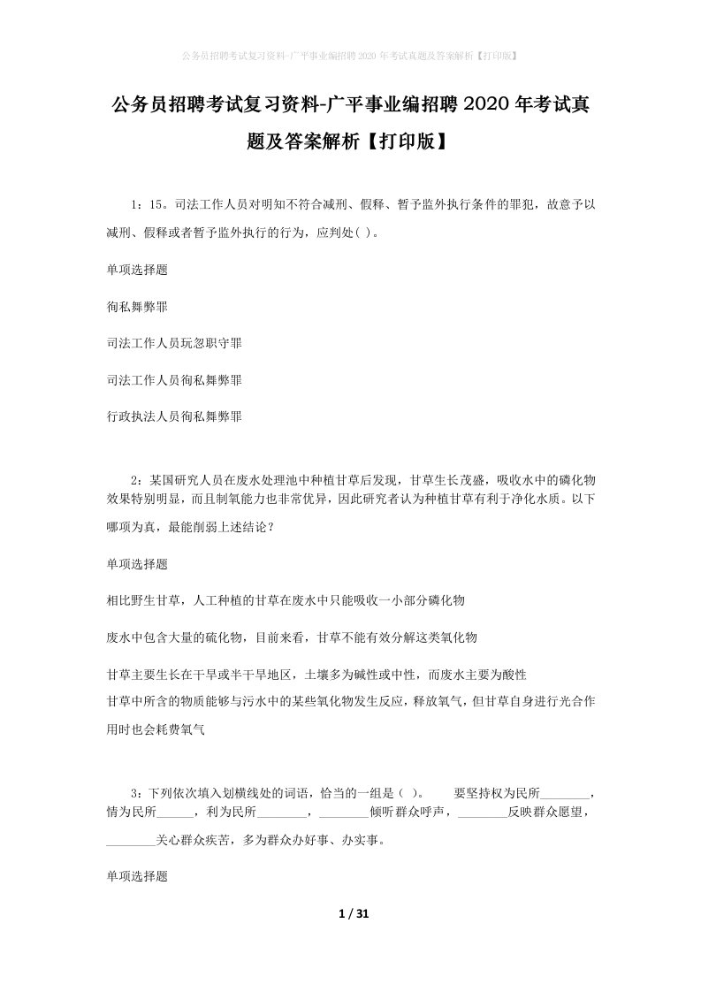 公务员招聘考试复习资料-广平事业编招聘2020年考试真题及答案解析打印版