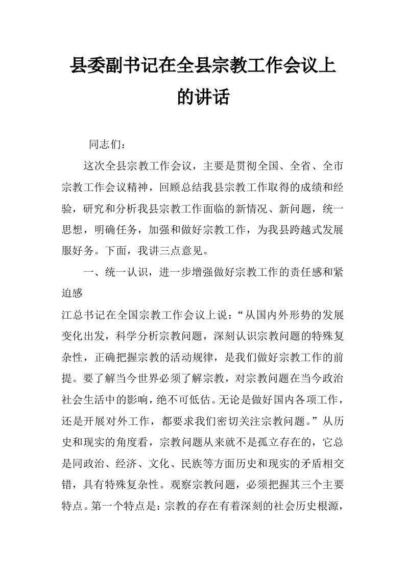 县委副书记在全县宗教工作会议上的讲话