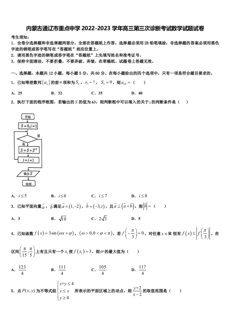 内蒙古通辽市重点中学2022-2023学年高三第三次诊断考试数学试题试卷含解析