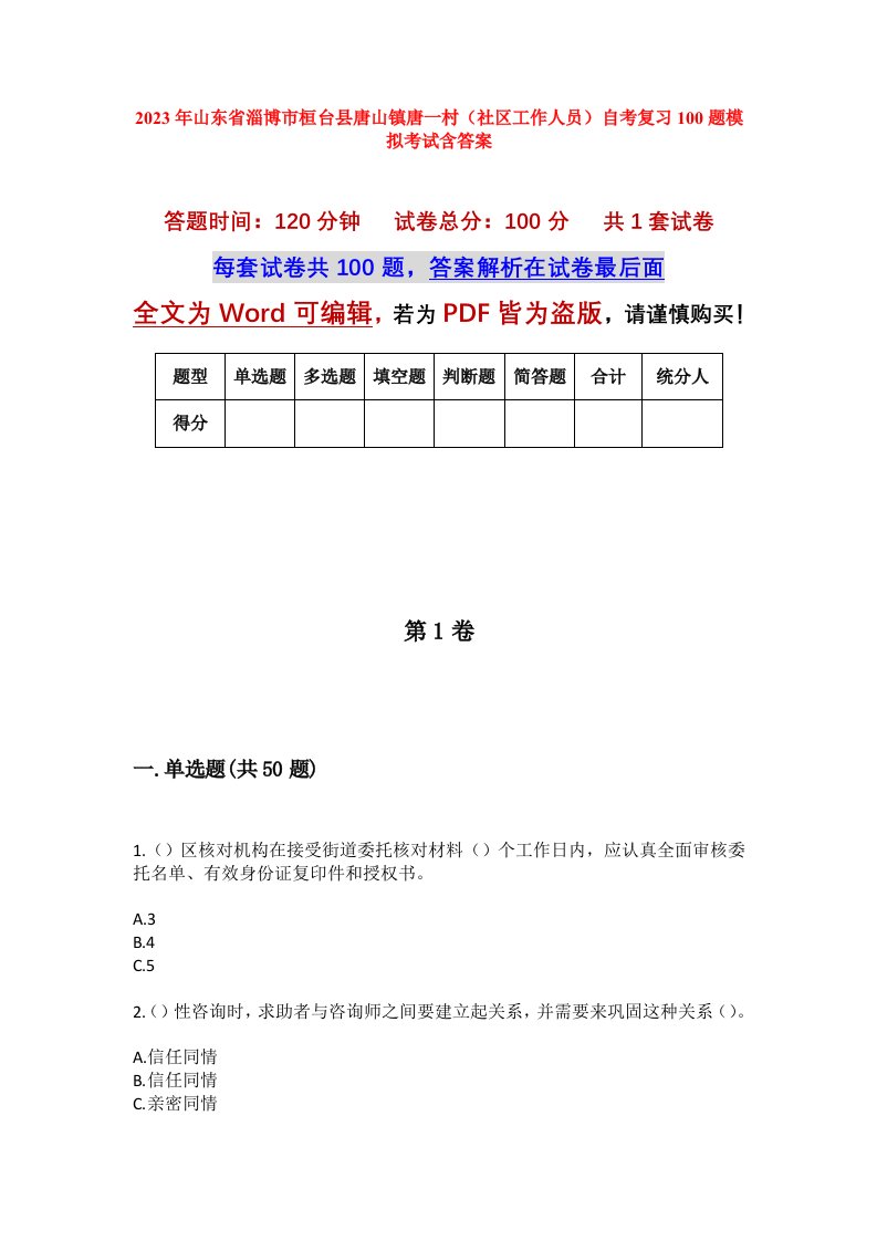 2023年山东省淄博市桓台县唐山镇唐一村社区工作人员自考复习100题模拟考试含答案