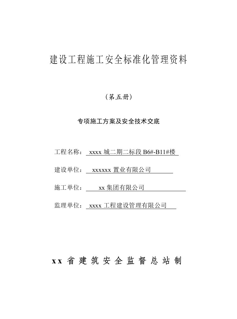 建设工程施工安全标准化管理资料--专项施工方案及安全技术交底