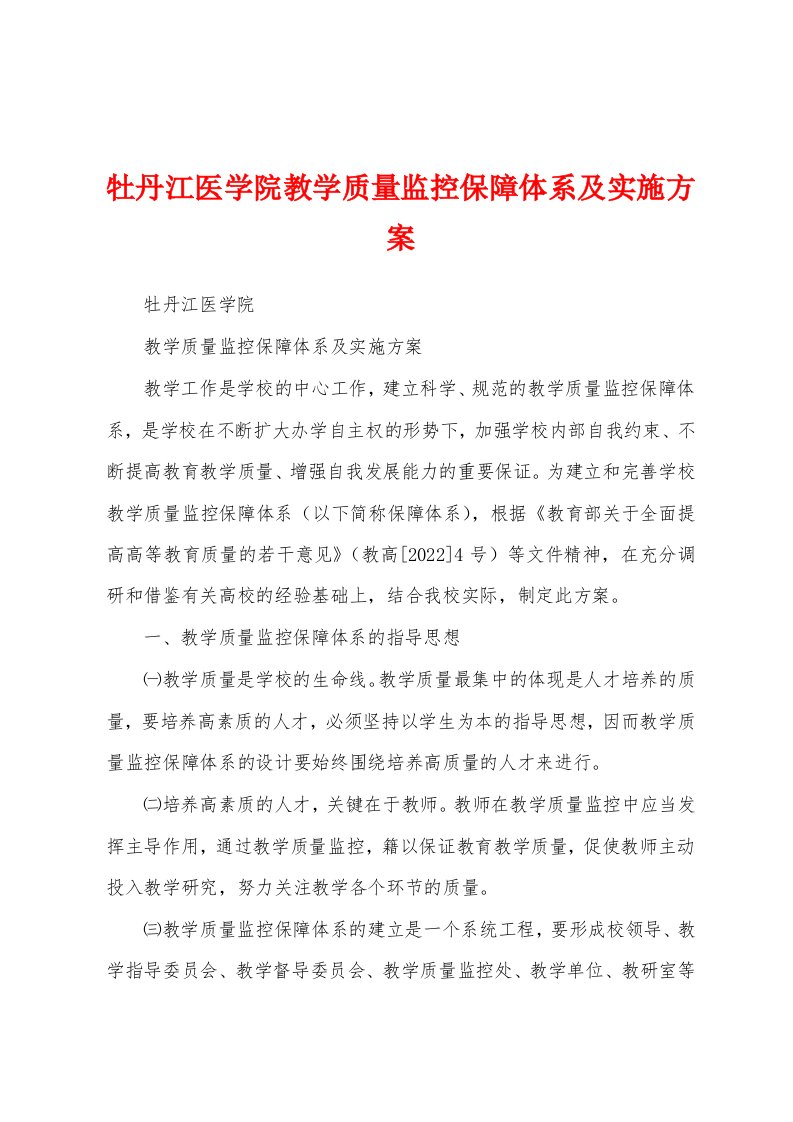 牡丹江医学院教学质量监控保障体系及实施方案